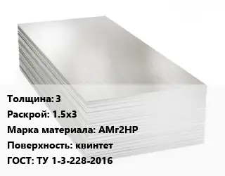 Алюминиевый лист 3 1.5х3 Марка: АМг2НР квинтет ГОСТ: ТУ 1-3-228-2016